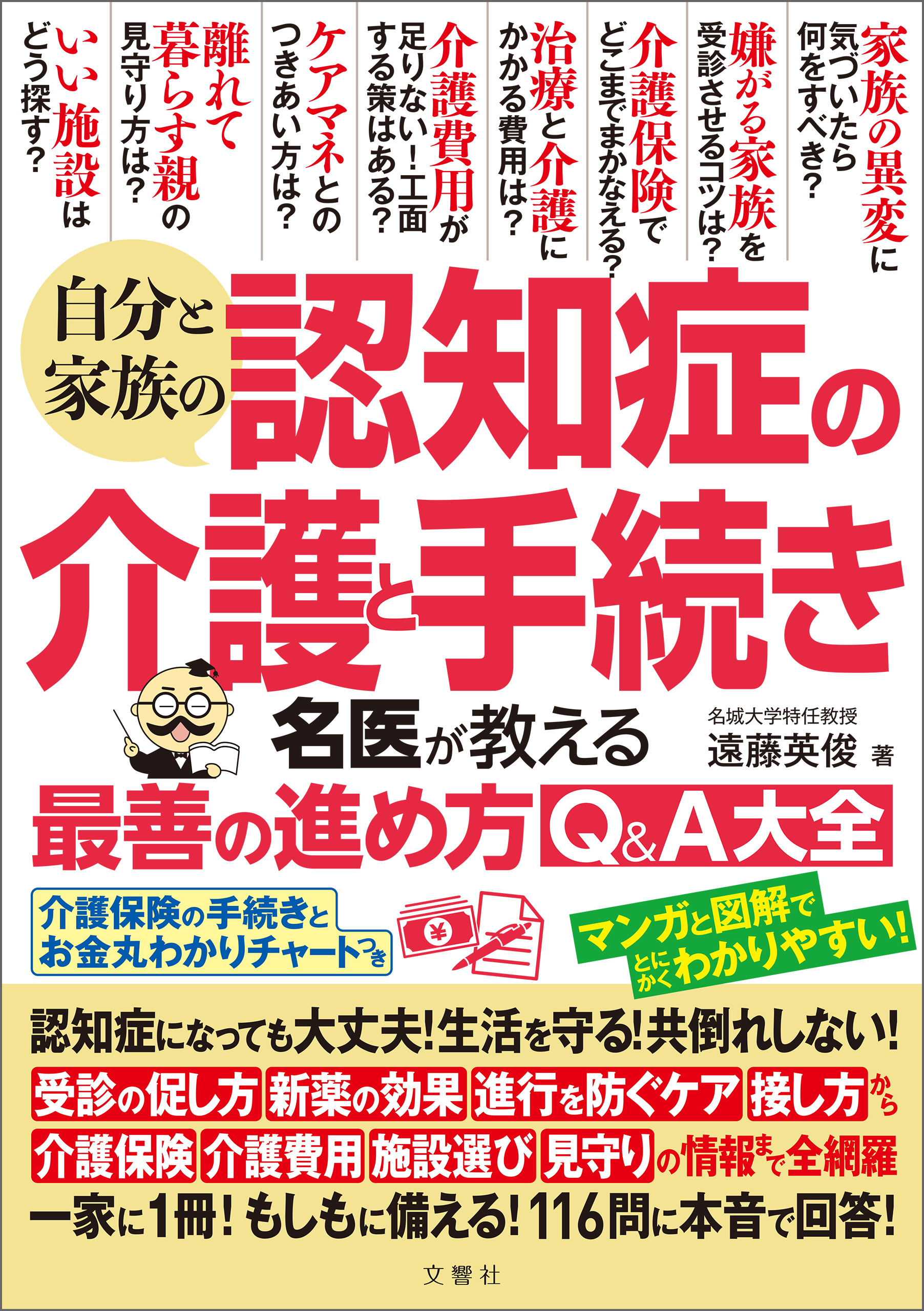 自分と家族の認知症の介護と手続き名医が教える最善の進め方Ｑ＆Ａ大全