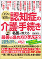 自分と家族の認知症の介護と手続き名医が教える最善の進め方Q&A大全
