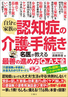 自分と家族の認知症の介護と手続き名医が教える最善の進め方Q&A大全