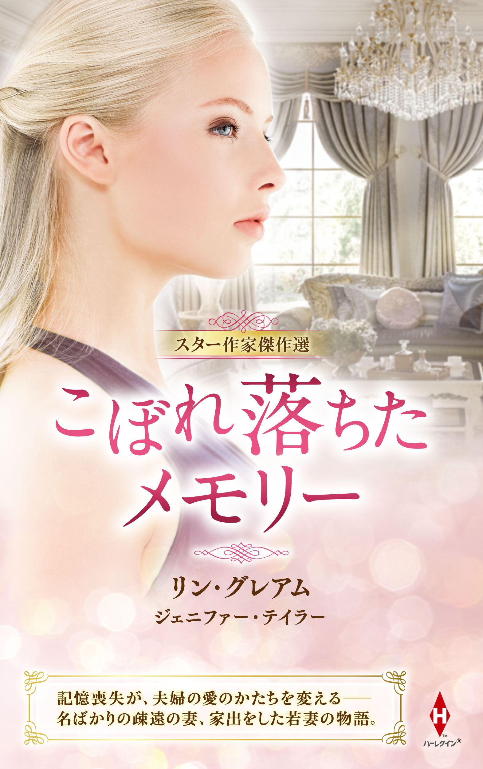 スター作家傑作選～こぼれ落ちたメモリー～