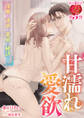 甘濡れ愛欲 ~淫靡な誘惑が進展の秘訣です~