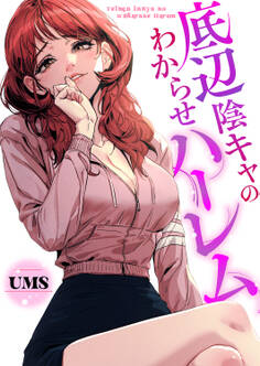 底辺陰キャのわからせハーレム25