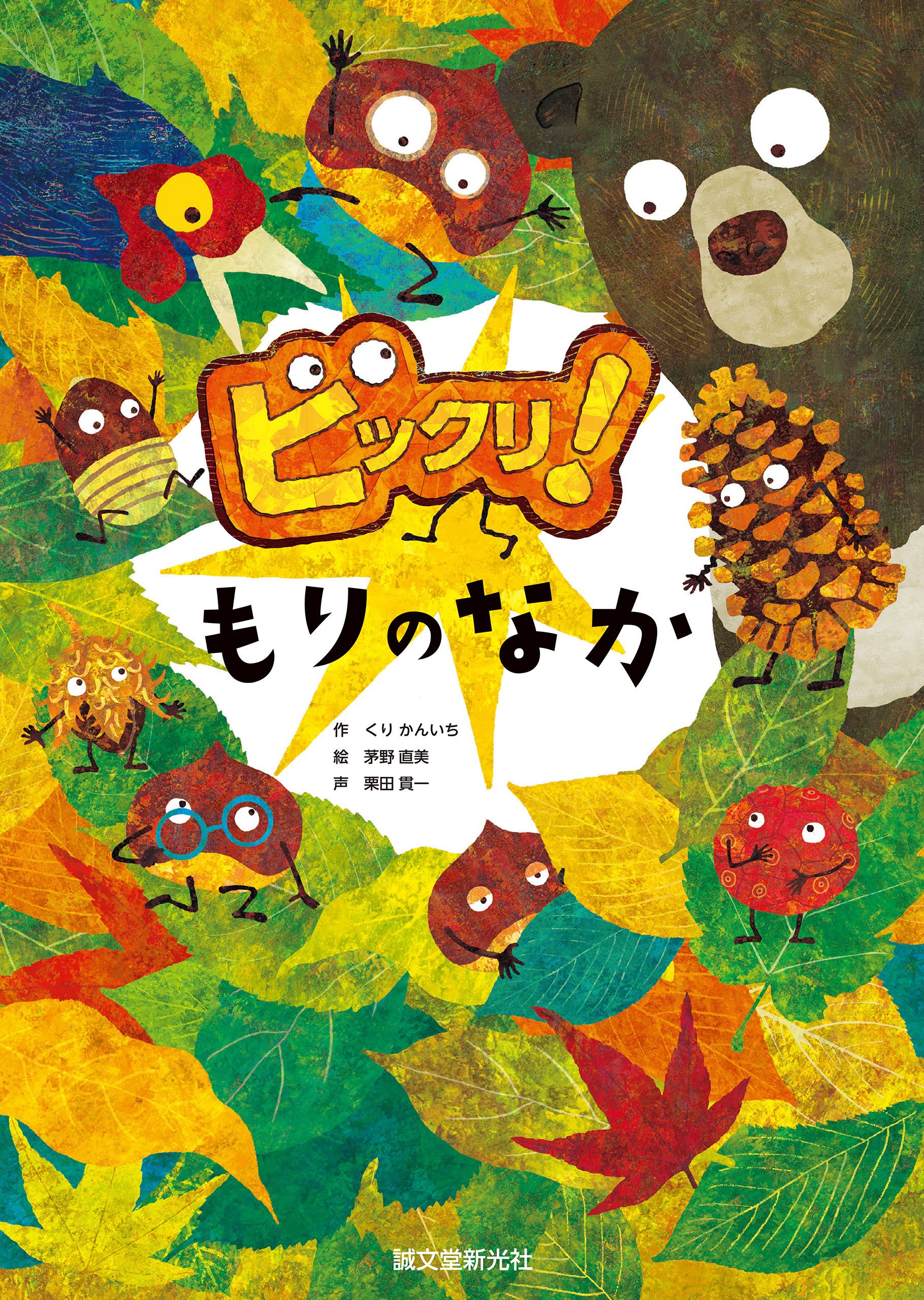 ビックリ！もりのなか