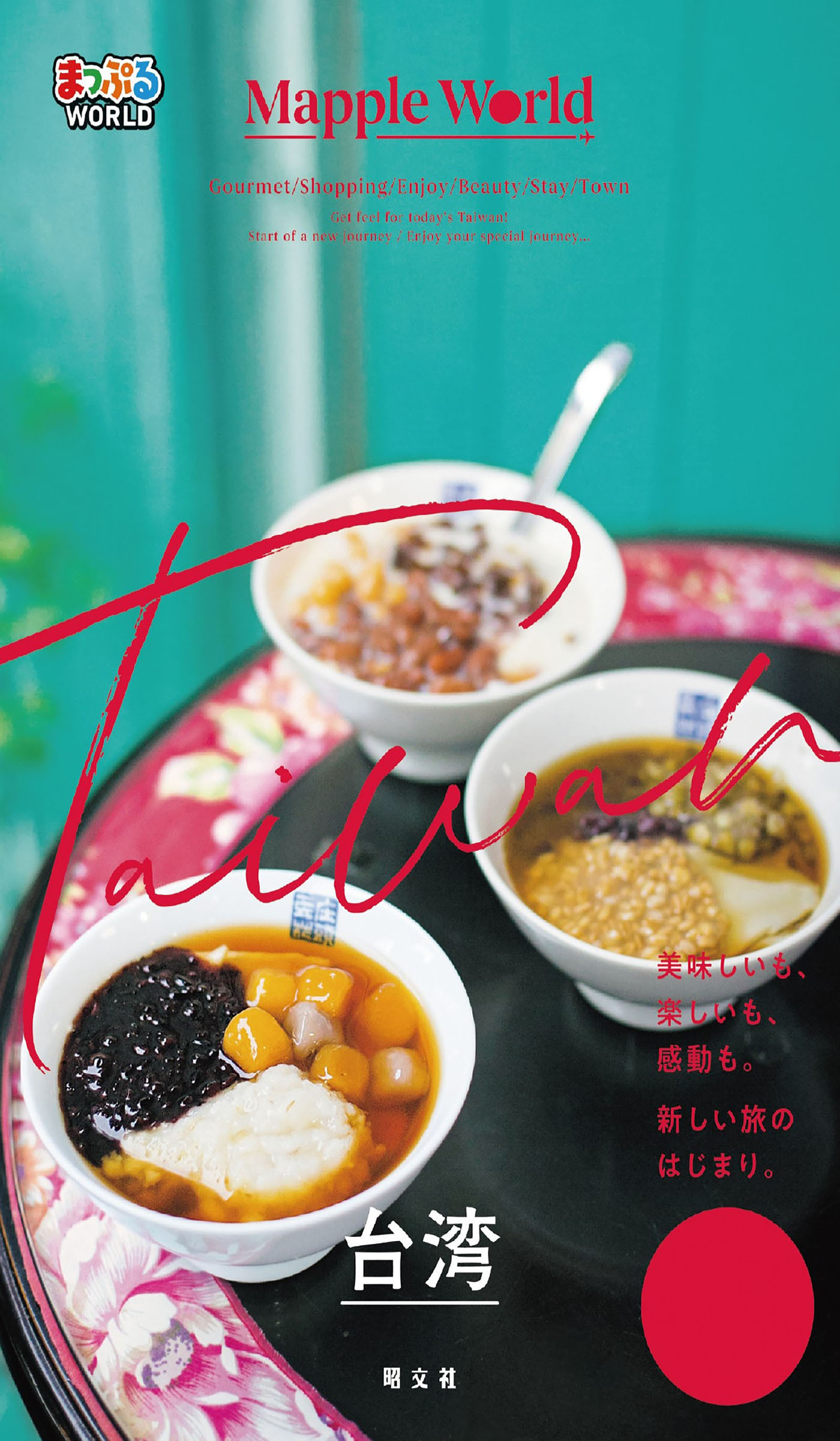 まっぷるWORLD 台湾'24
