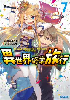異世界修学旅行7
