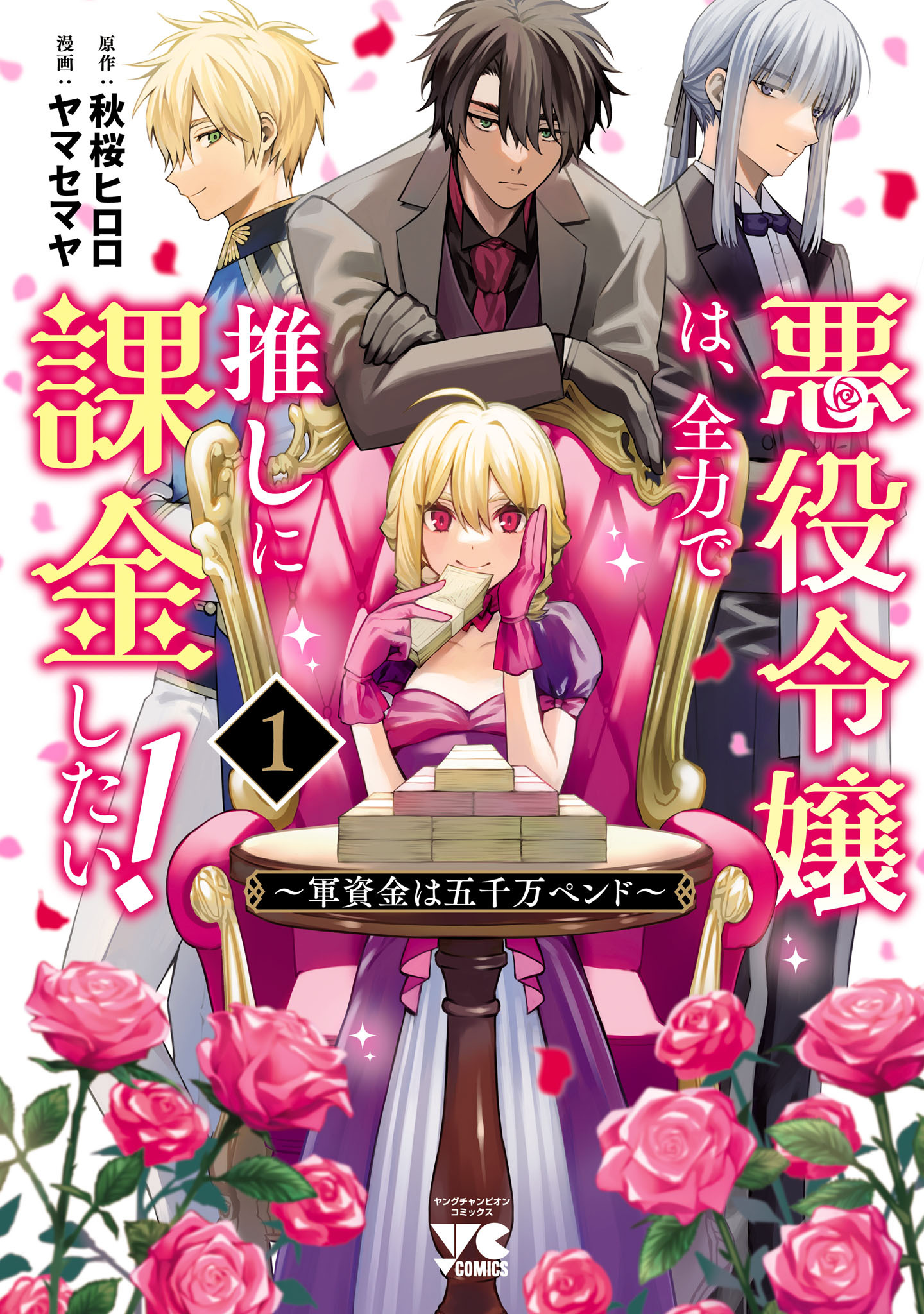 悪役令嬢は、全力で推しに課金したい！ ～軍資金は五千万ペンド～【電子単行本】　1