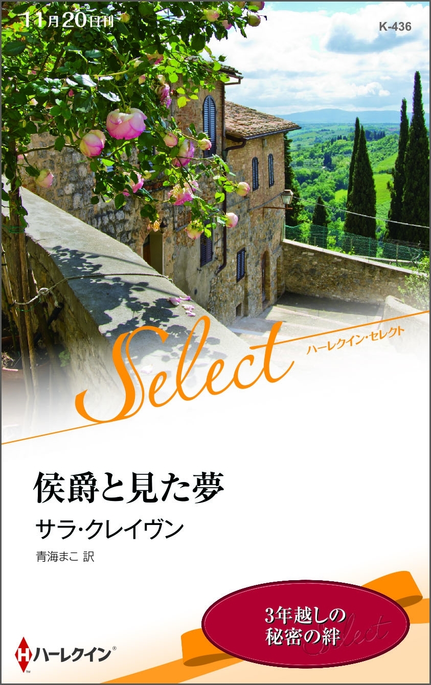 侯爵と見た夢【ハーレクイン・セレクト版】