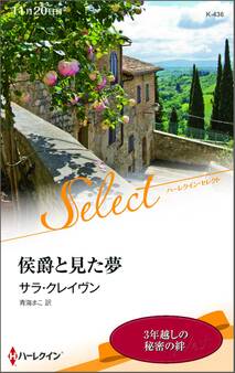 侯爵と見た夢【ハーレクイン・セレクト版】