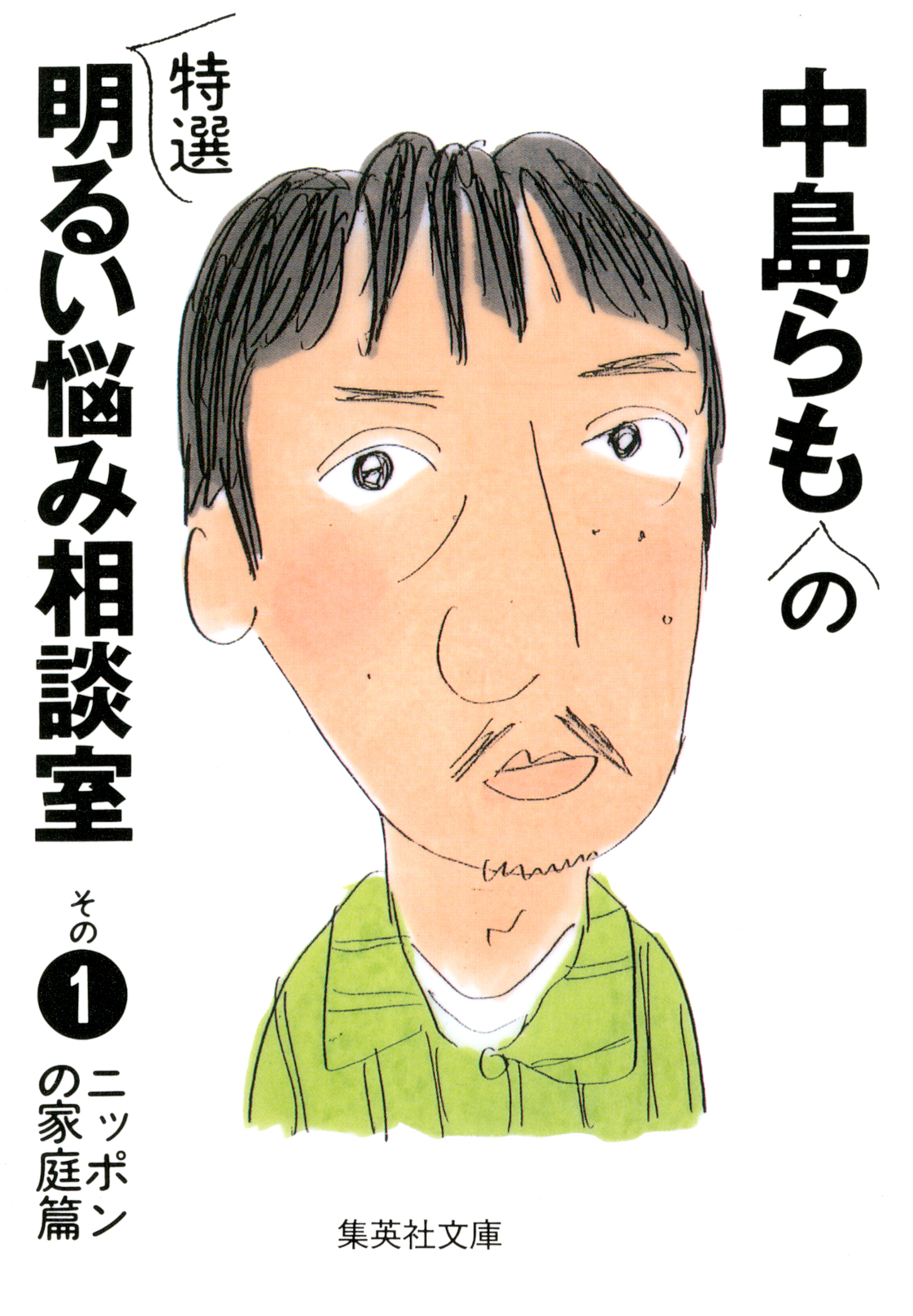 中島らもの特選明るい悩み相談室　その１