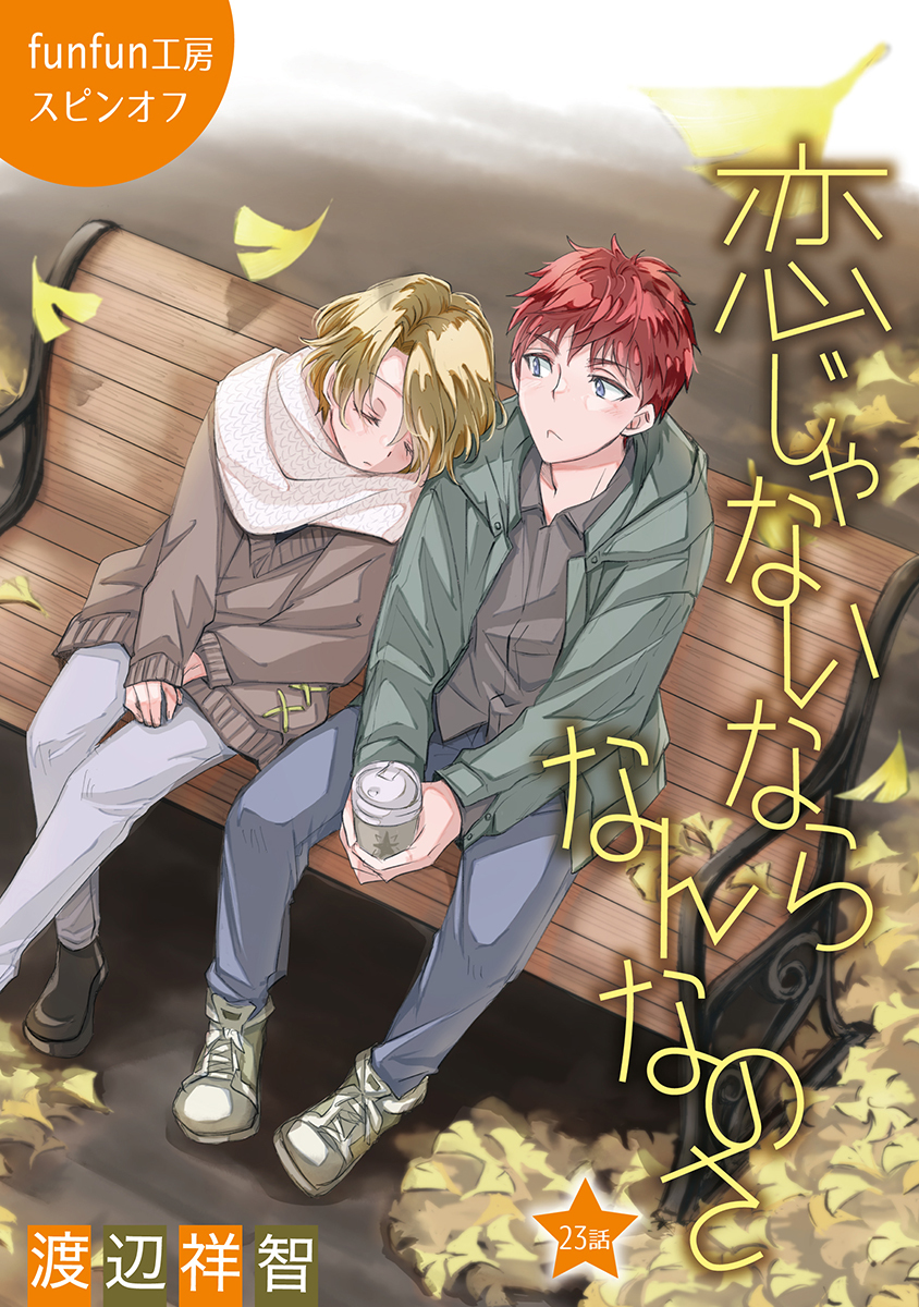 恋じゃないならなんなのさ［ばら売り］第23話