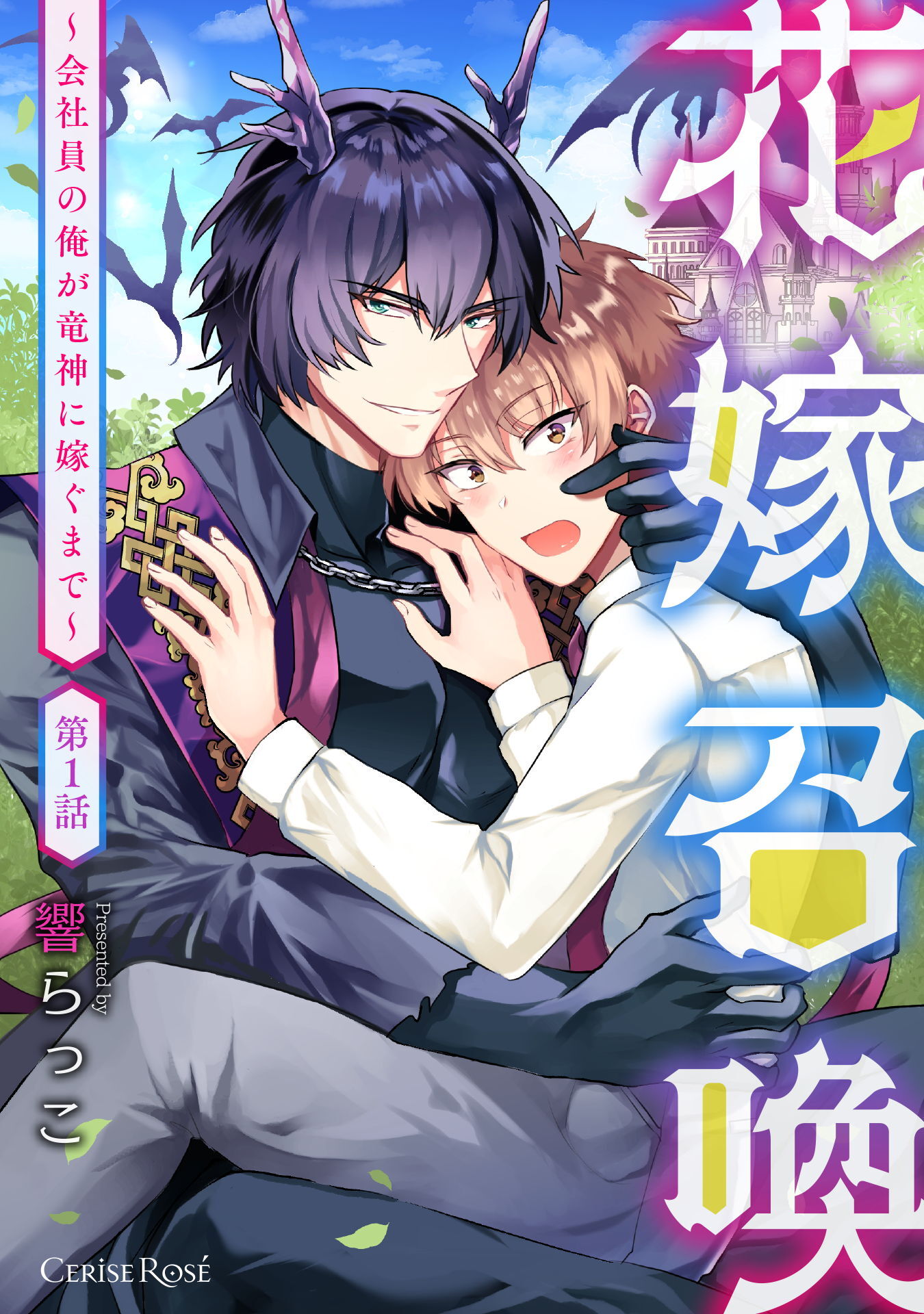 【期間限定　無料お試し版】花嫁召喚～会社員の俺が竜神に嫁ぐまで～第1話