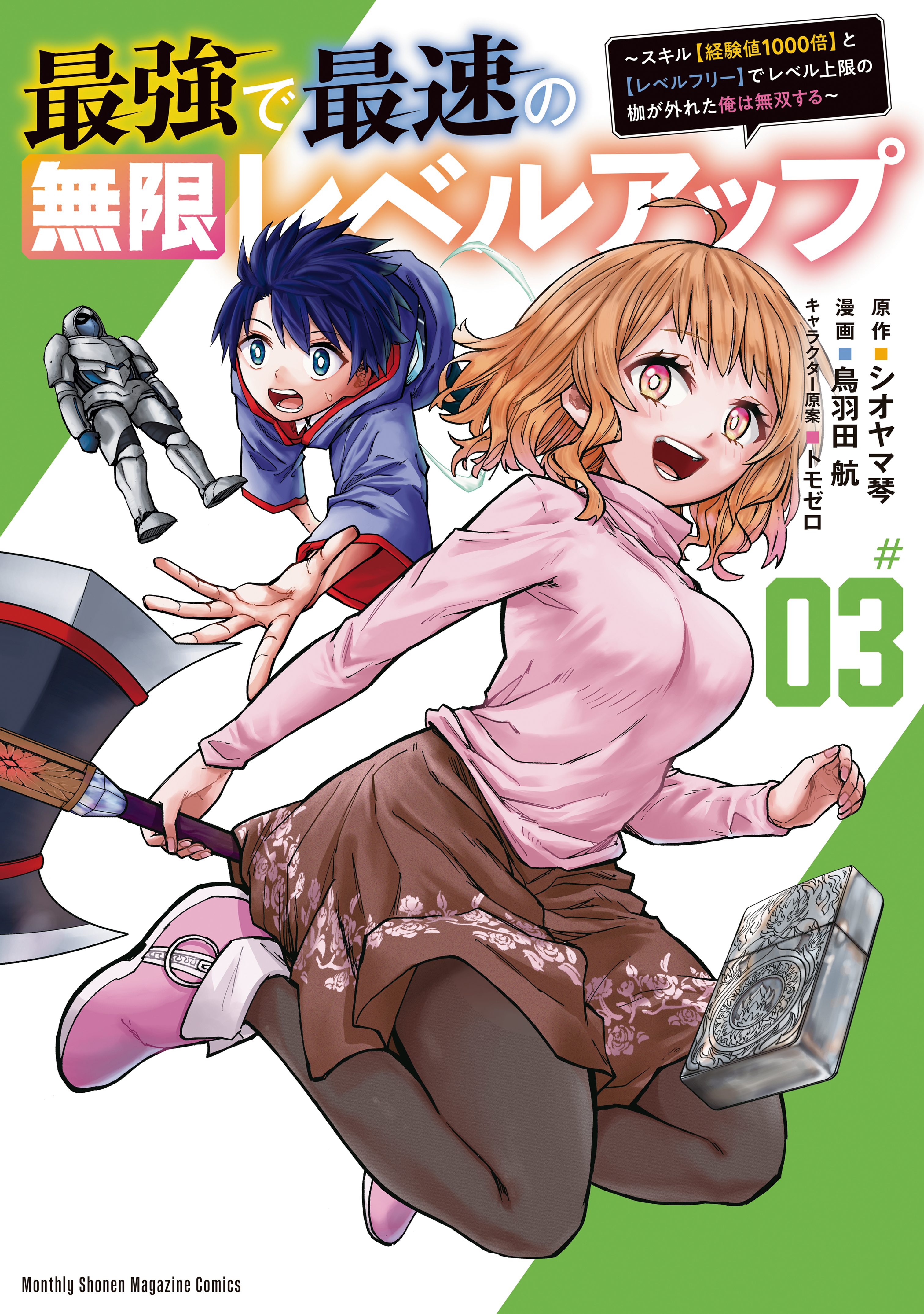 【期間限定　無料お試し版　閲覧期限2026年4月22日】最強で最速の無限レベルアップ（３）　～スキル【経験値１０００倍】と【レベルフリー】でレベル上限の枷が外れた俺は無双する～