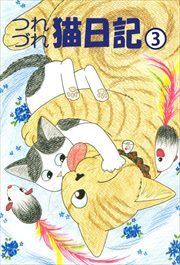 つれづれ猫日記3