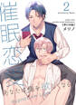 催眠恋愛~あなたは俺を欲しくなる~【単行本版】2巻