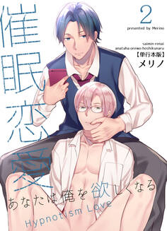 催眠恋愛~あなたは俺を欲しくなる~【単行本版】