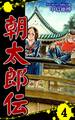 朝太郎伝(4)