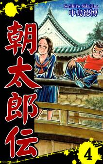 朝太郎伝(4)
