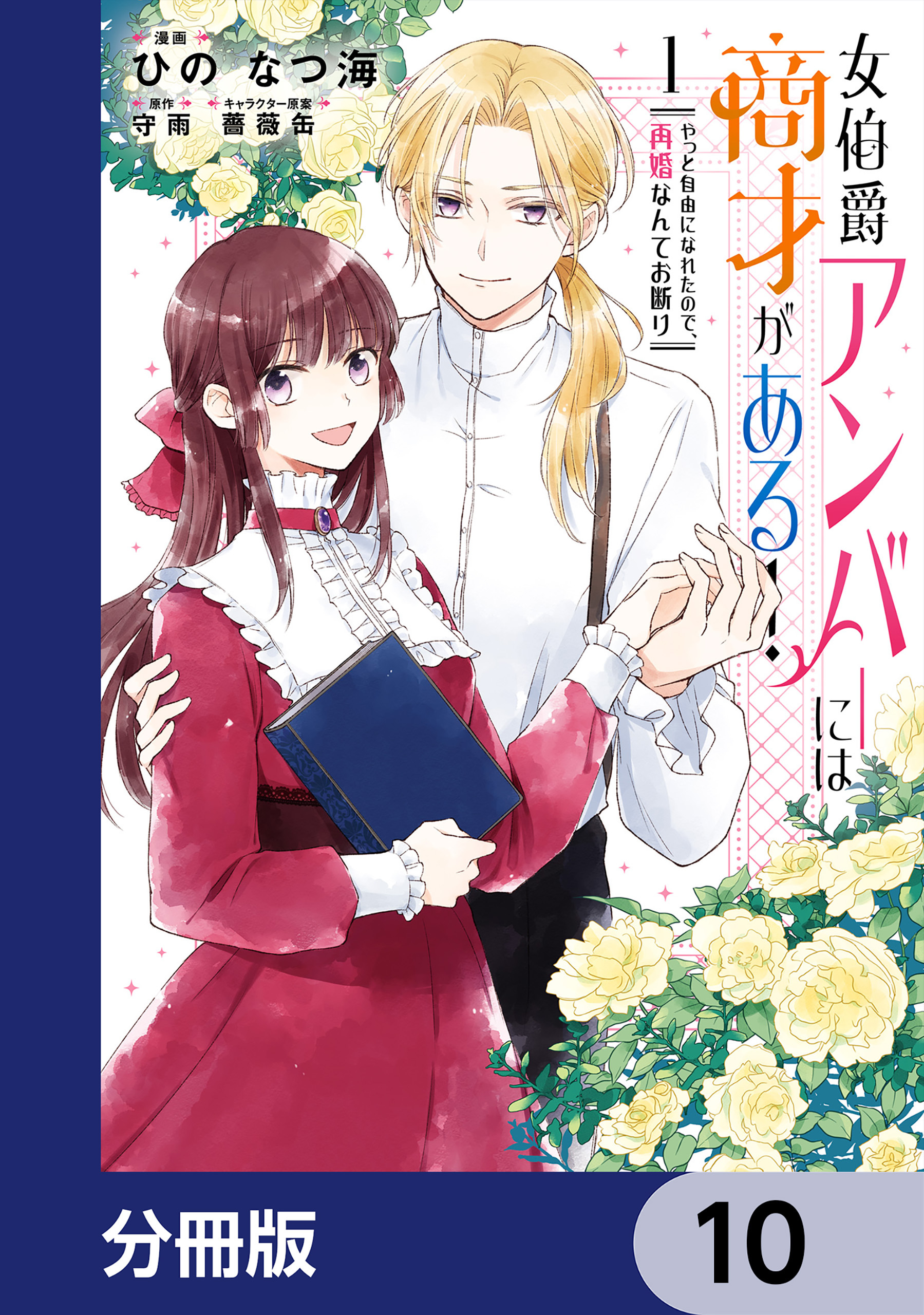 女伯爵アンバーには商才がある！　やっと自由になれたので、再婚なんてお断り【分冊版】　10