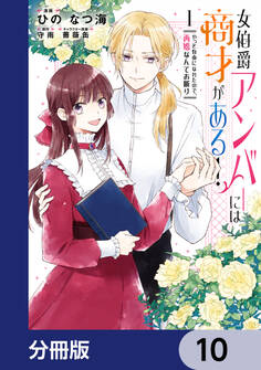 女伯爵アンバーには商才がある! やっと自由になれたので、再婚なんてお断り【分冊版】 10