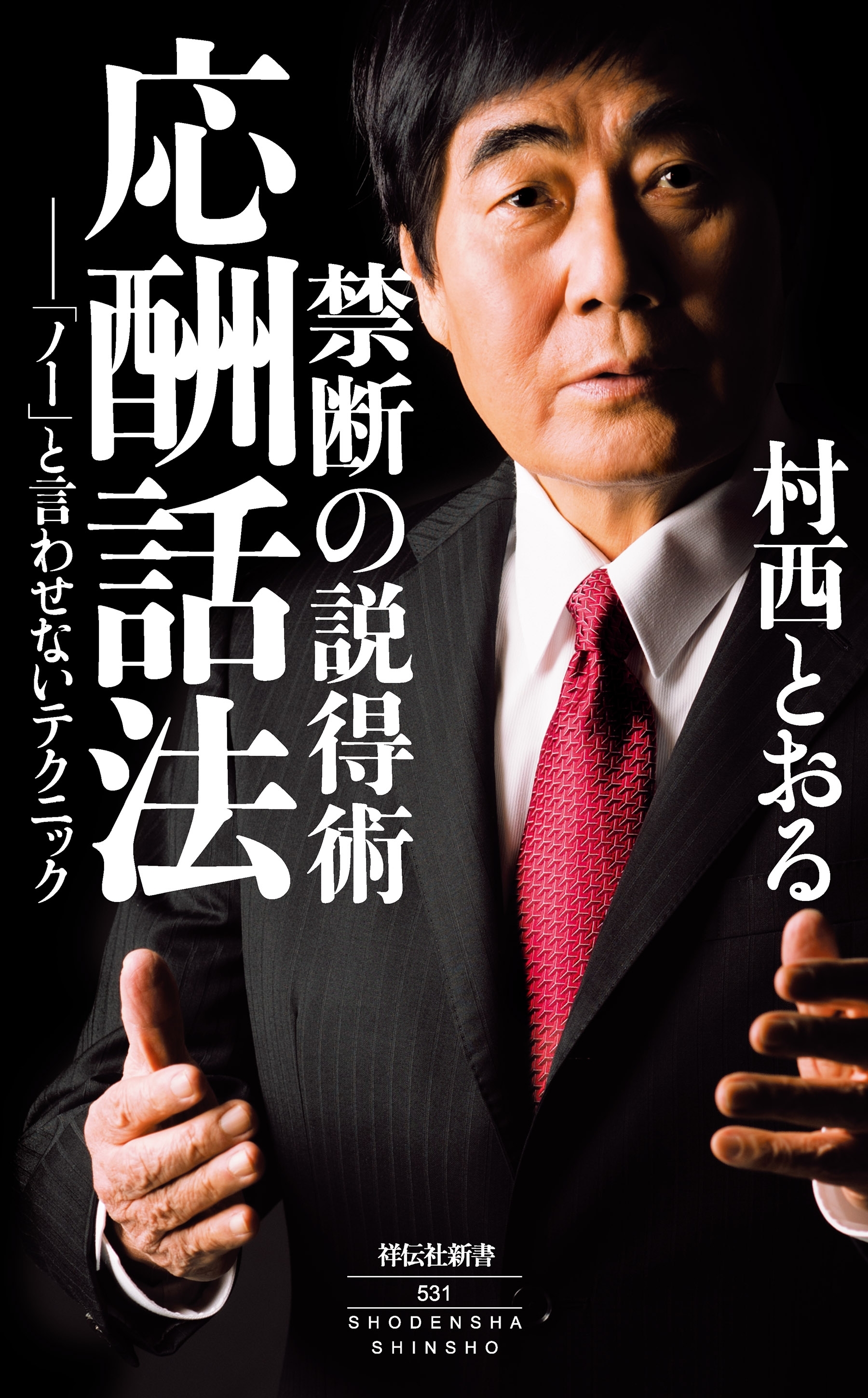 禁断の説得術　応酬話法――「ノー」と言わせないテクニック