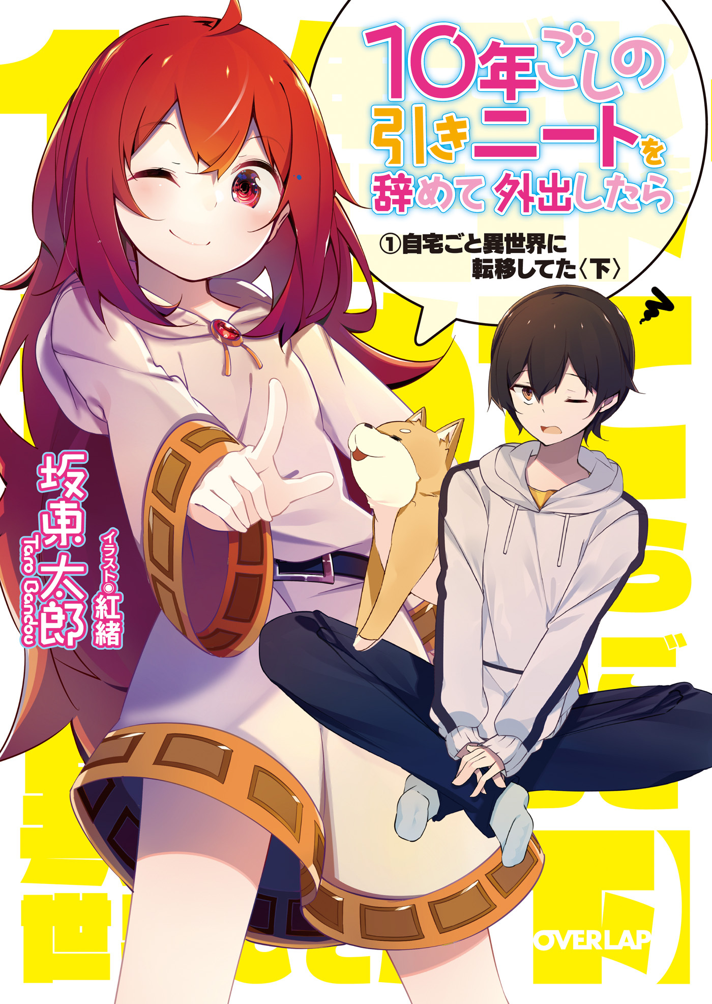 【期間限定　無料お試し版】10年ごしの引きニートを辞めて外出したら　１ 自宅ごと異世界に転移してた〈下〉