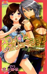 スウィートレボリューション