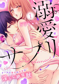 溺愛サプリ~クールな彼氏の本音は…淫らな絶倫獣~(1)