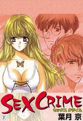 SEX CRIME（2）