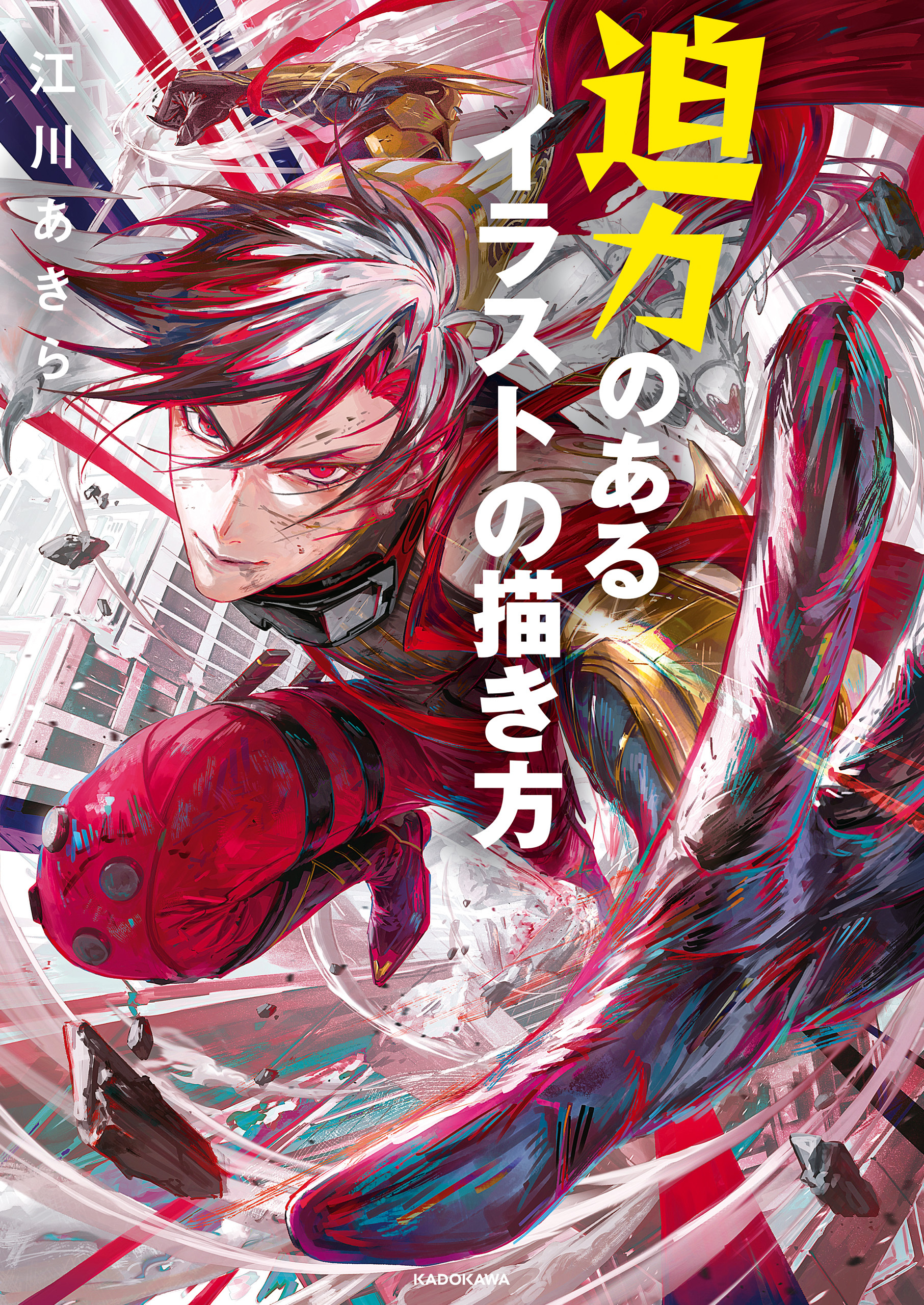 迫力のあるイラストの描き方