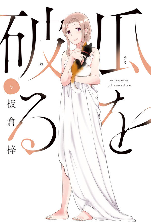 瓜を破る 既刊5巻 板倉梓 人気マンガを毎日無料で配信中 無料 試し読みならamebaマンガ 旧 読書のお時間です