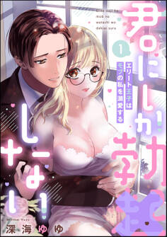 君にしか勃×しない エリート王子はモブの私を溺愛する【電子限定特典ペーパー&描き下ろし漫画付】 (1)