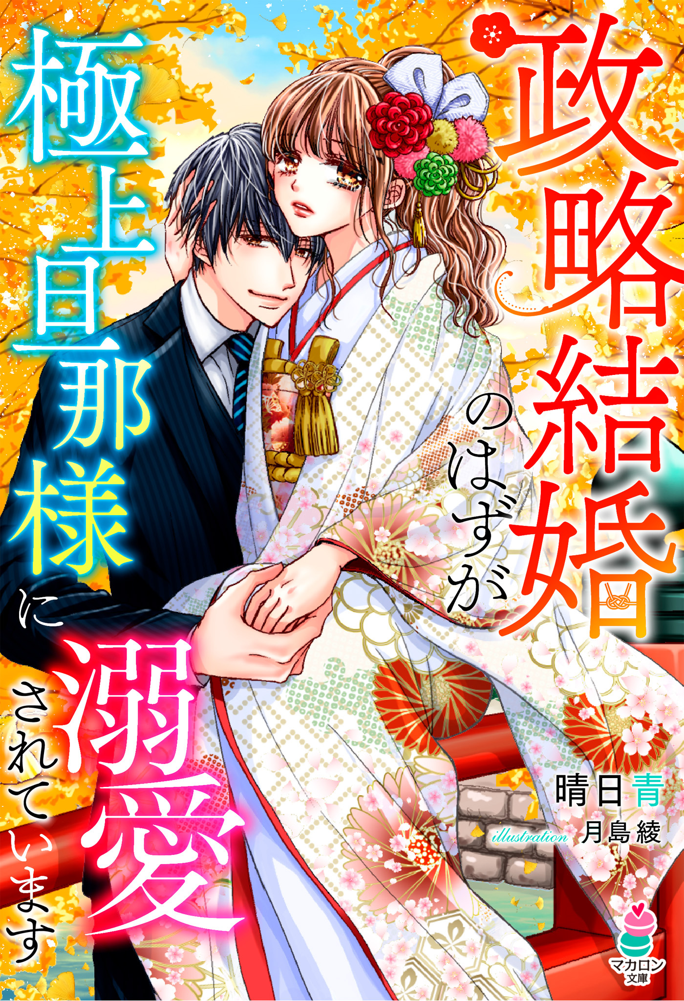 政略結婚のはずが、極上旦那様に溺愛されています