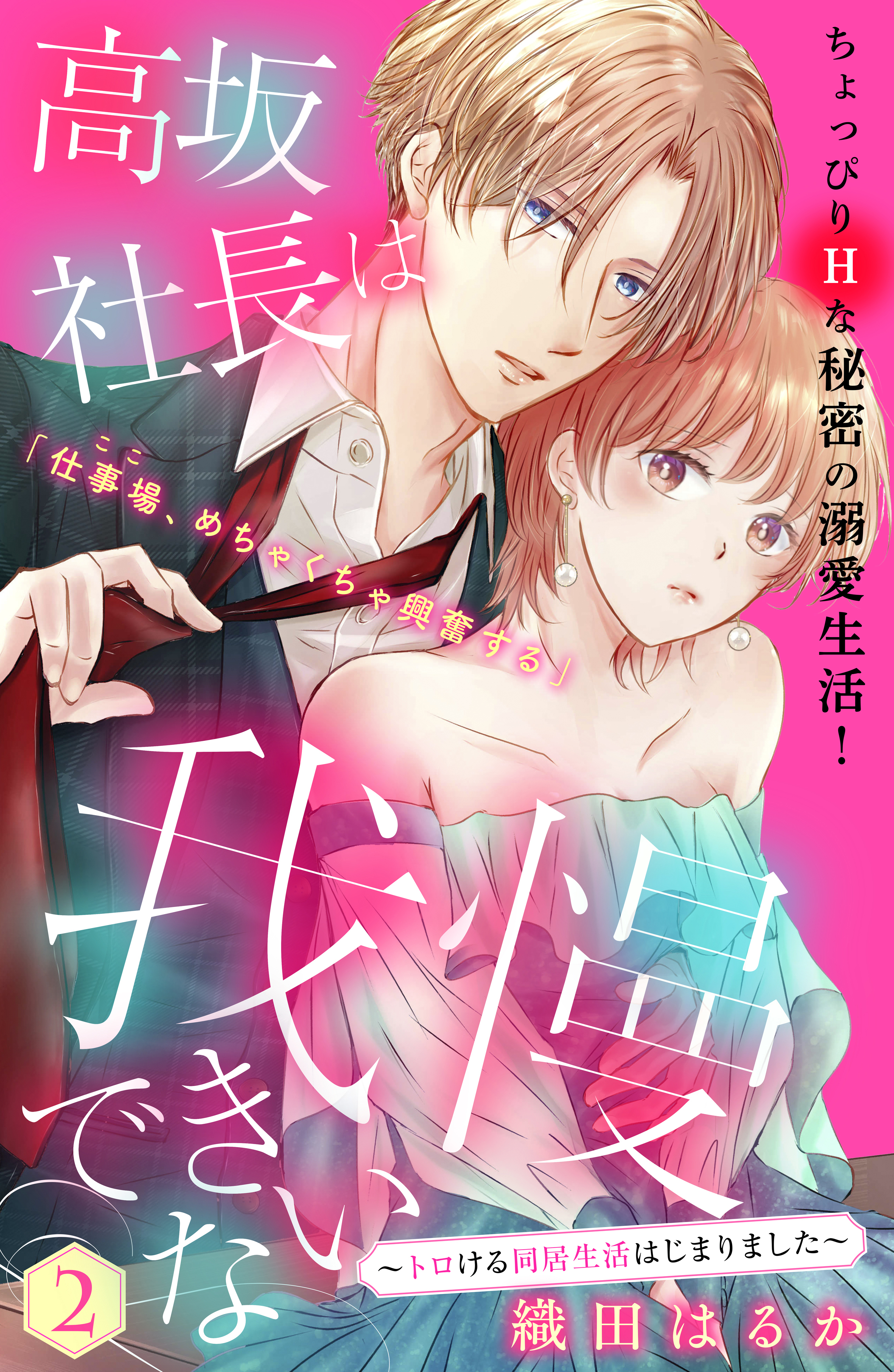 【期間限定　無料お試し版　閲覧期限2026年8月20日】高坂社長は我慢できない　～トロける同居生活はじまりました～　分冊版（２）
