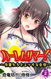 ハーレムサマー！～先輩たちとエッチな合宿～ 第２巻