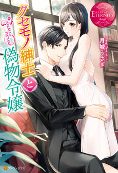 クセモノ紳士と偽物令嬢