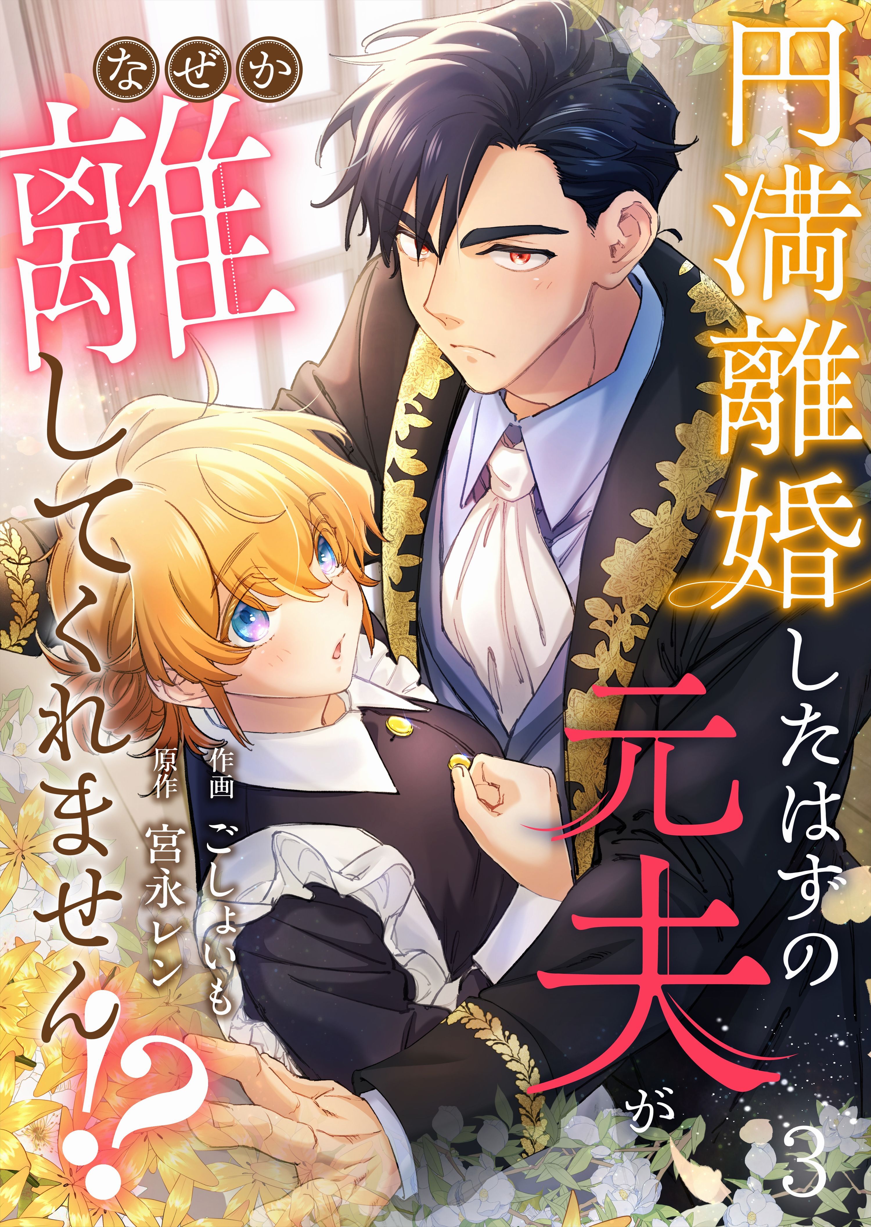 【期間限定　無料お試し版　閲覧期限2026年9月7日】円満離婚したはずの元夫がなぜか離してくれません!?(3)