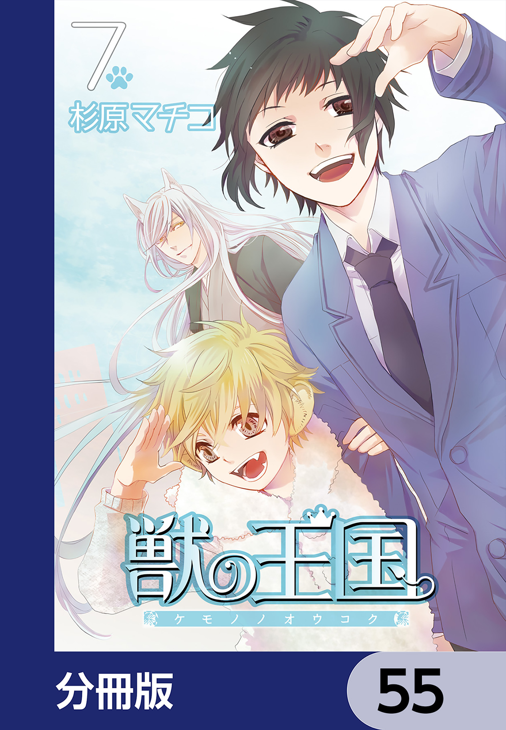 獣の王国【分冊版】　55