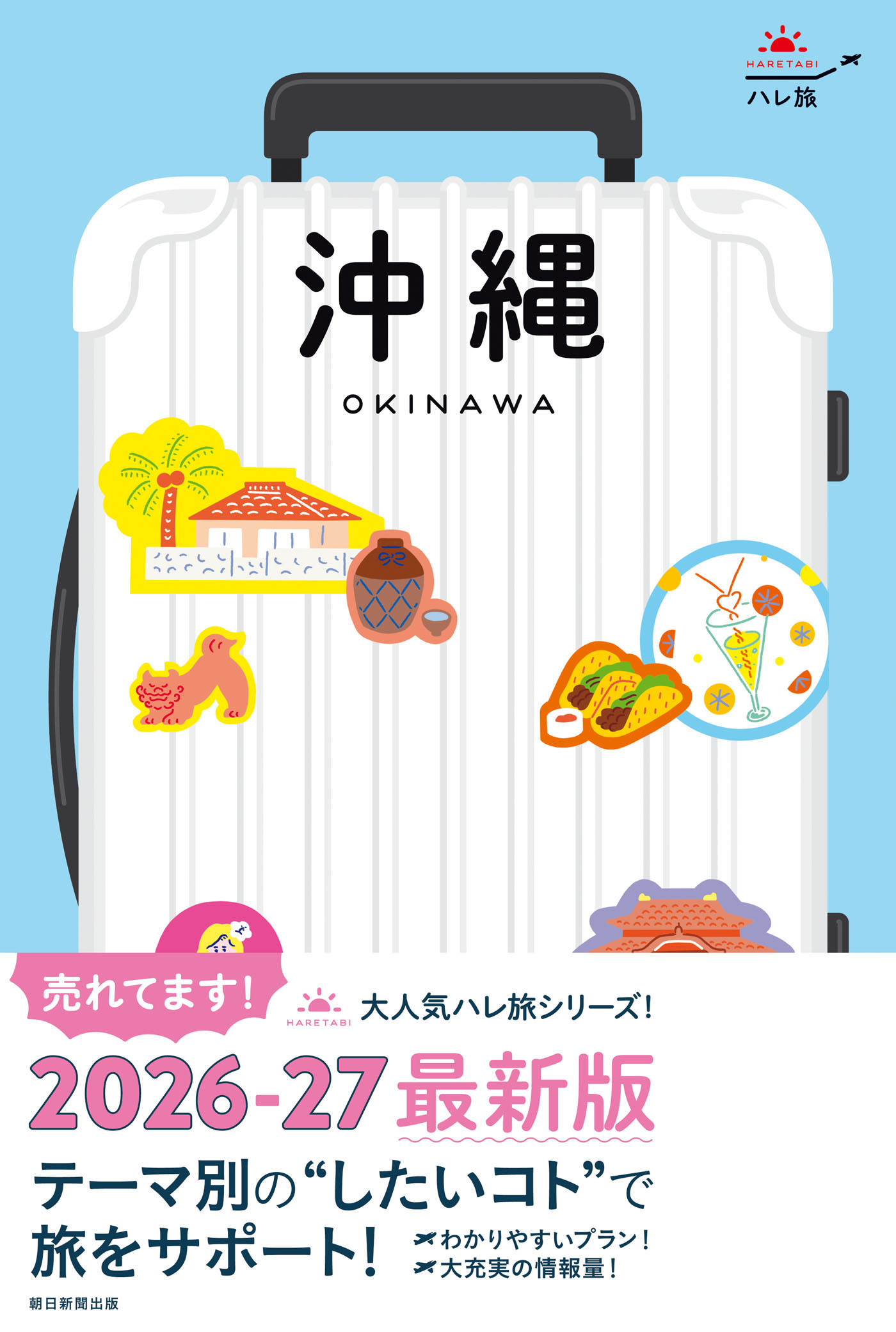 ハレ旅　沖縄