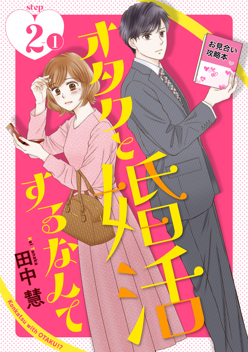 オタクと婚活するなんて［1話売り］ story02-1