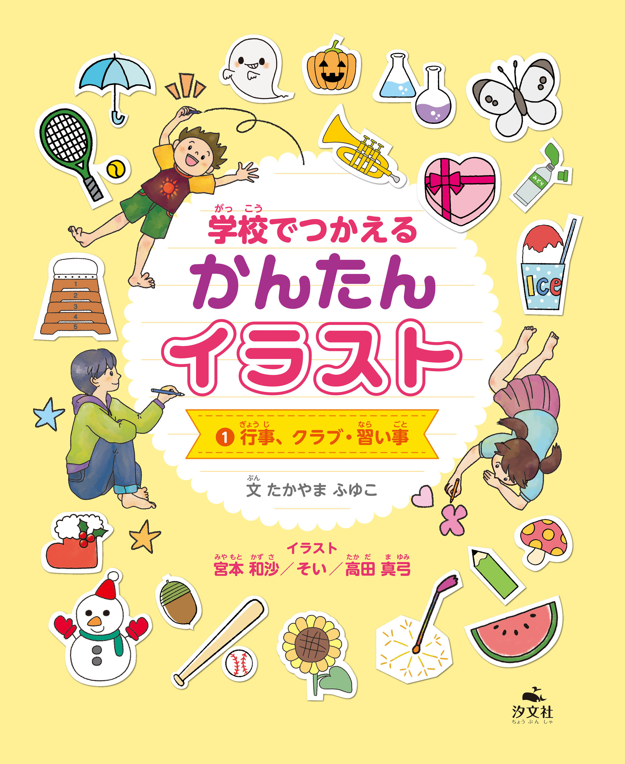 学校でつかえる かんたんイラスト1　行事、クラブ・習い事