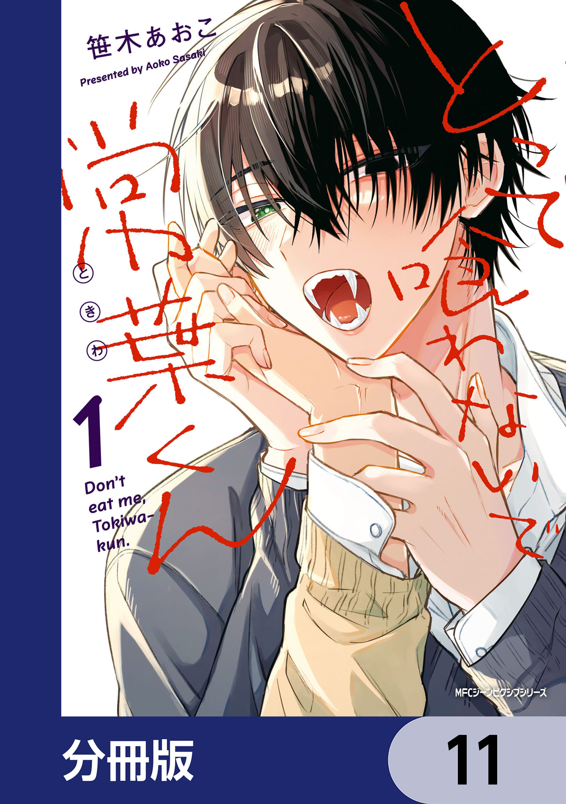 とって喰わないで常葉くん【分冊版】
