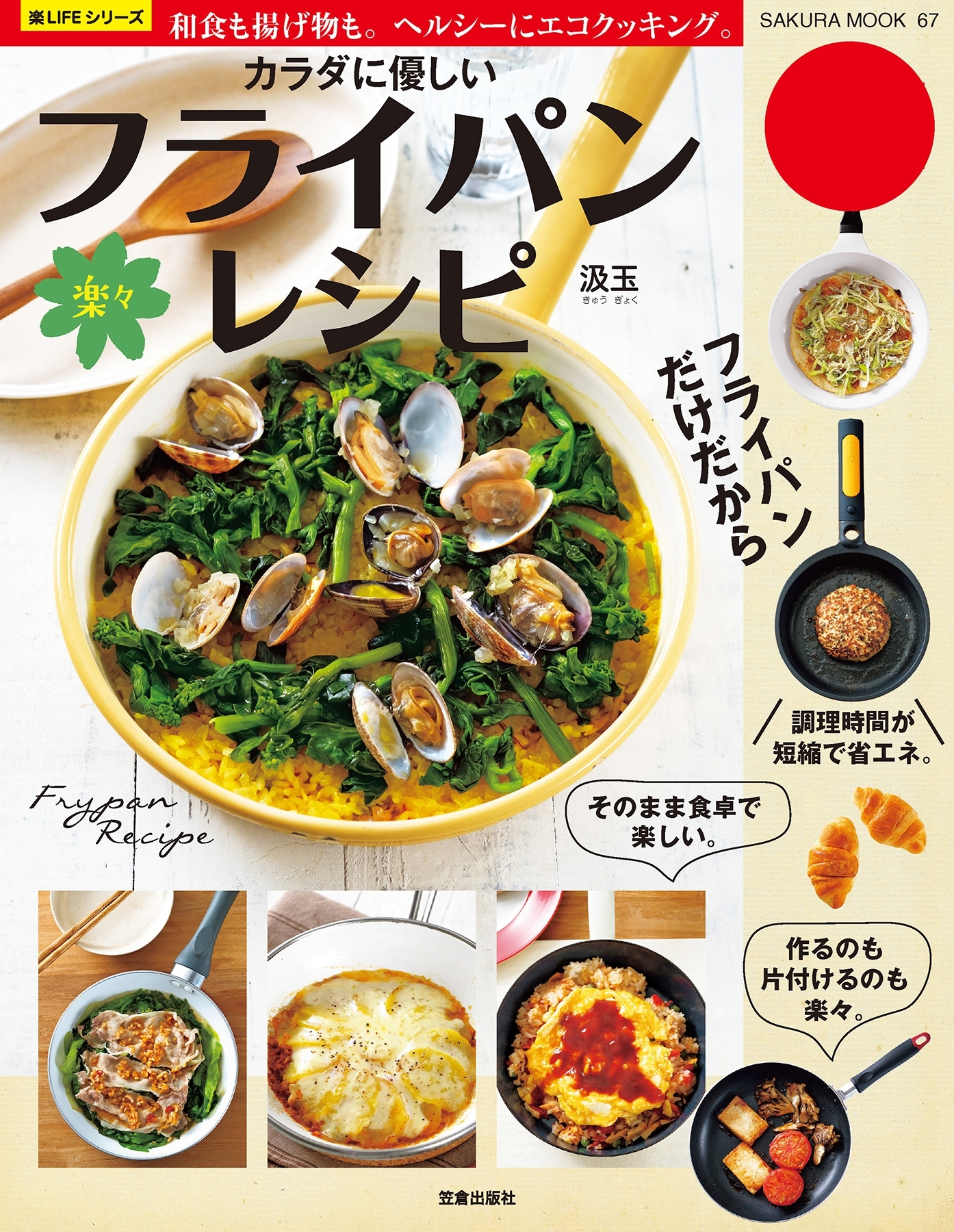 カラダに優しい楽々フライパンレシピ