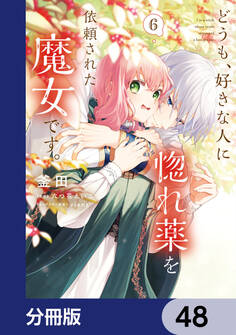 どうも、好きな人に惚れ薬を依頼された魔女です。【分冊版】 48