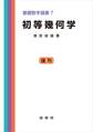 初等幾何学