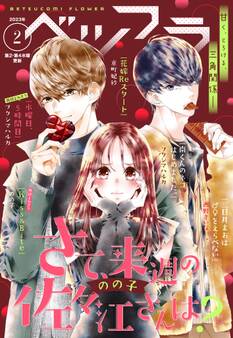 ベツフラ 2023年2号(2023年2月8日発売)