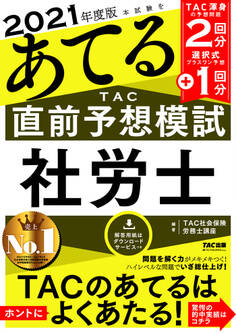 2021年度版本試験をあてる TAC直前予想模試 社労士(TAC出版)