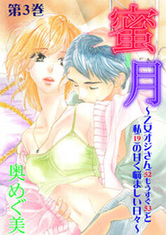 蜜月~乙女オジさん(52もうすぐ53)と私(19)の甘く悩ましい日々~ 3