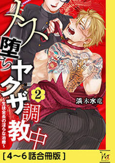 メス堕ちヤクザ調教中~生徒会長の淫らな治療~ 【特典付き合冊版】