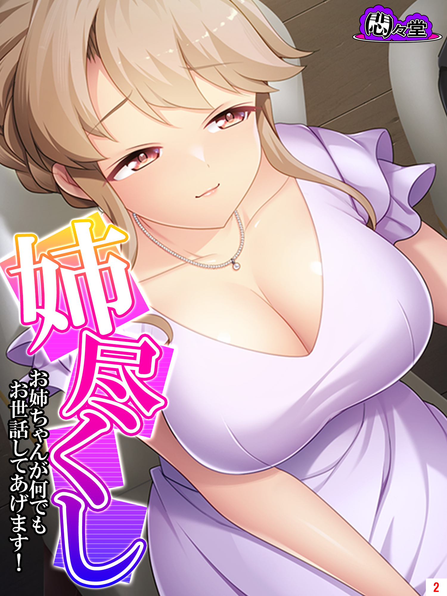 姉尽くし ～お姉ちゃんが何でもお世話してあげます！～　第２巻