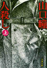人殺し（上）